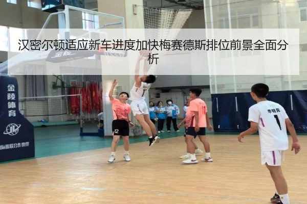 汉密尔顿适应新车进度加快梅赛德斯排位前景全面分析